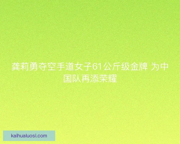 龚莉勇夺空手道女子61公斤级金牌 为中国队再添荣耀