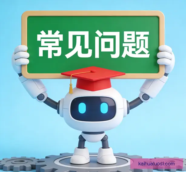 常见问题